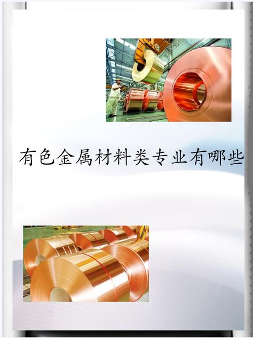 有色金屬材料類專業有哪些 現在為大家準備了一份有色金屬材料類專業